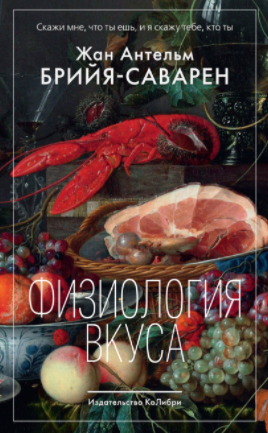 [Жан Антельм Брийя-Саварен] Физиология вкуса (2021_0.png